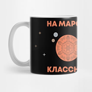 На Марсе Классно Mug